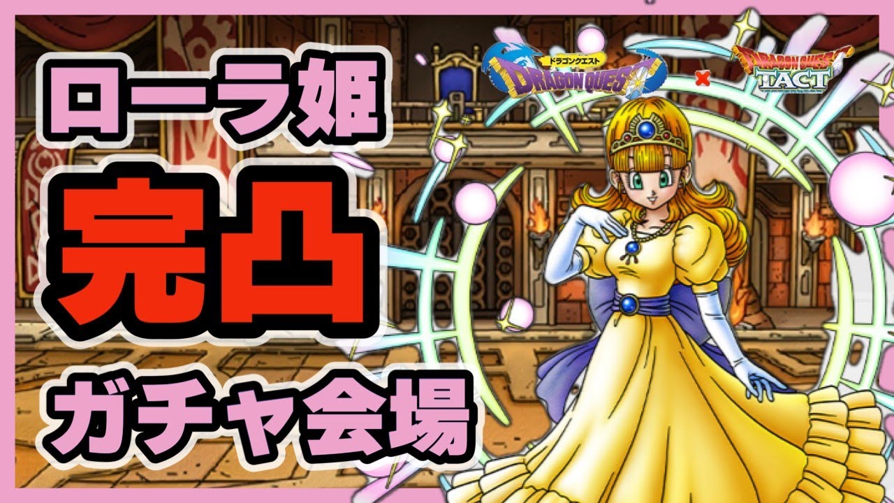 【LV140火力検証有り】【ドラクエタクト】ローラ姫完凸ガチャ会場【廃課金】