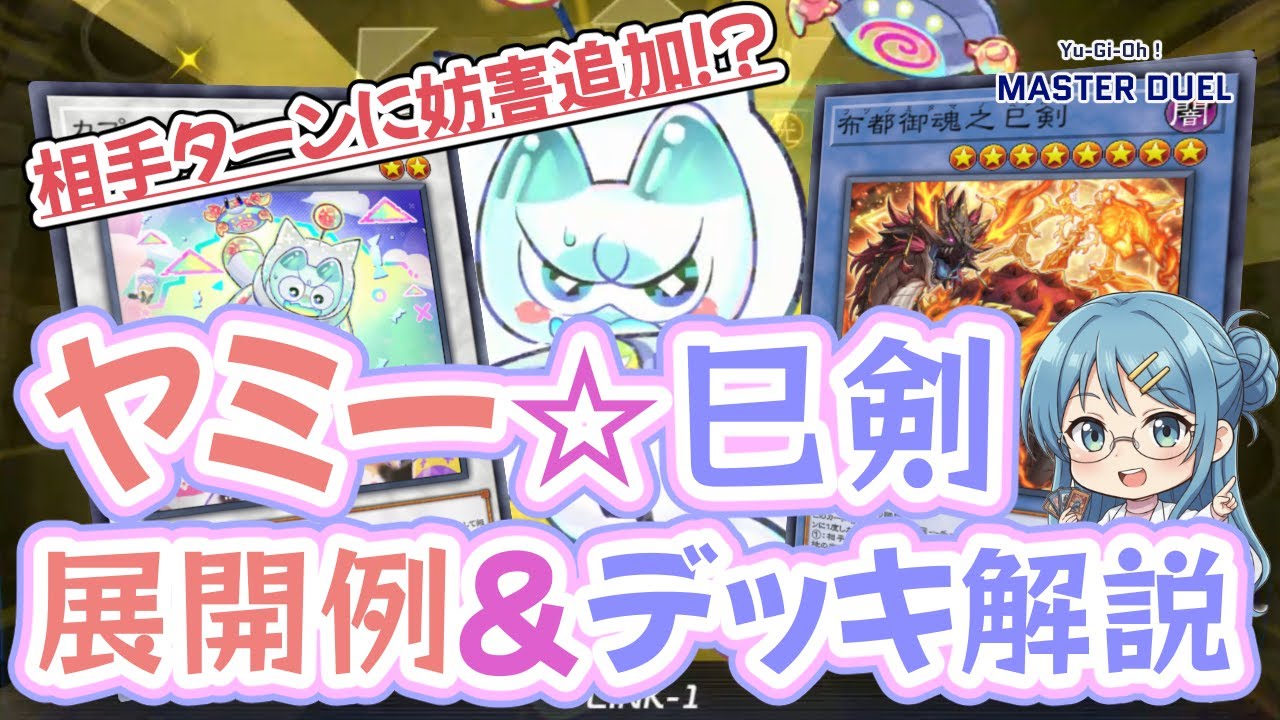 【遊戯王】巳剣ヤミーデッキ解説＆リプレイ集【マスターデュエル】#遊戯王 #マスターデュエル #ゆっくり解説