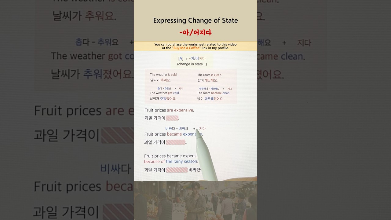 Korean Sentence Building EP40 : Expressing Change of State "-아/어지다" 
