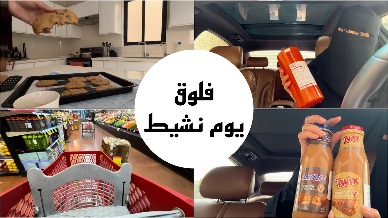فلوق زهراء الشهري ، مشترياتي الجديدة ، طبخ ، تسوق