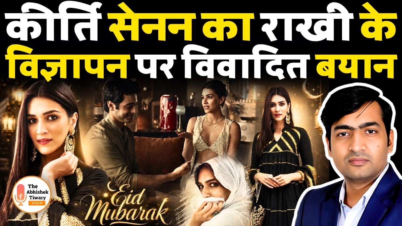 Kriti Sanon का Rakhi के AD पर विवादित बयान । The Abhishek Tiwary Show
