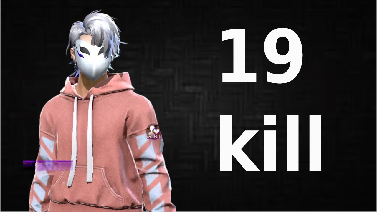 🎯 19 Kill | مباراة مجنونة ما تتفوتش