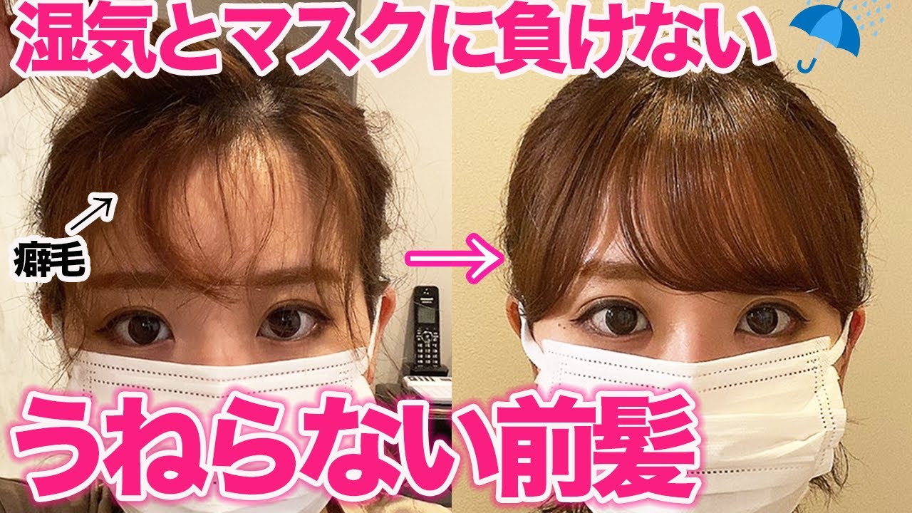 【梅雨の前髪】湿気やマスクでうねらない前髪の直し方！！癖毛さん必見！