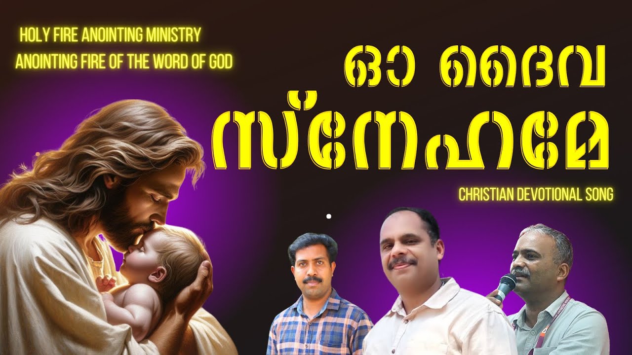 Oh Daiva Snehame l ഓ ദൈവ സ്നേഹമേ ll HOLY FIRE ANOINTING MINISTRY - ANOINTING FIRE OF THE WORD OF GOD