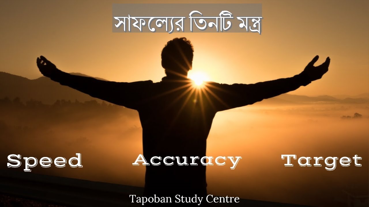 Three Mantras for Success | সাফল্যের তিনটি মন্ত্র | Tapoban Study Centre for Technical