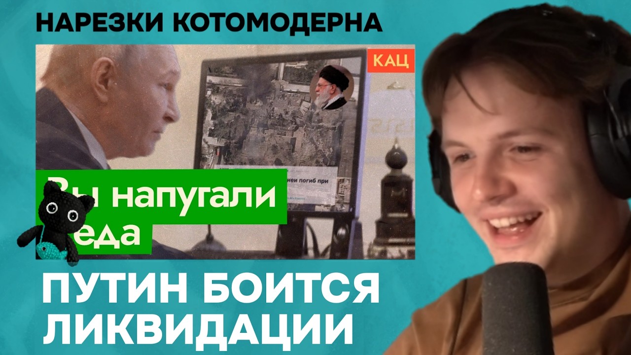 Зеленский может ликвидировать Путина, но не хочет | Котомодерн смотрит
