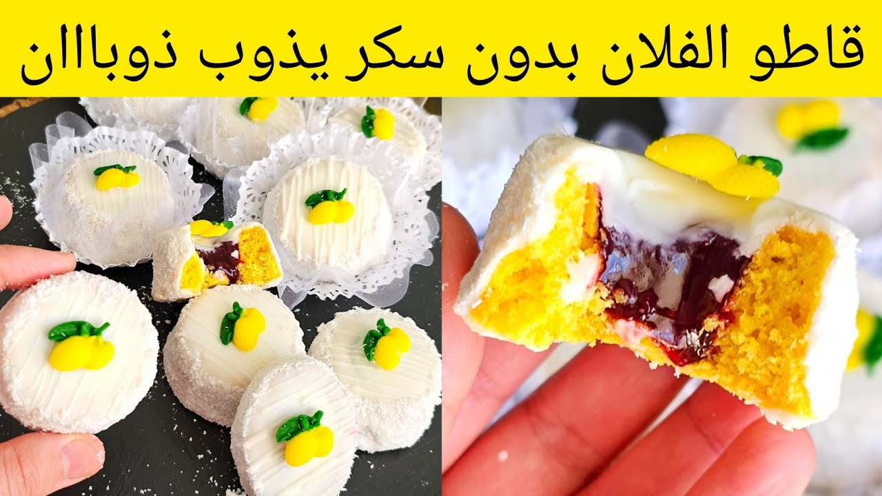 جيبي علبة فلان وبيضة وارواحي اصنعي الذ حلوى محشية بذوق الليمون هشة و منعشة ومميزة جداا🇩🇿