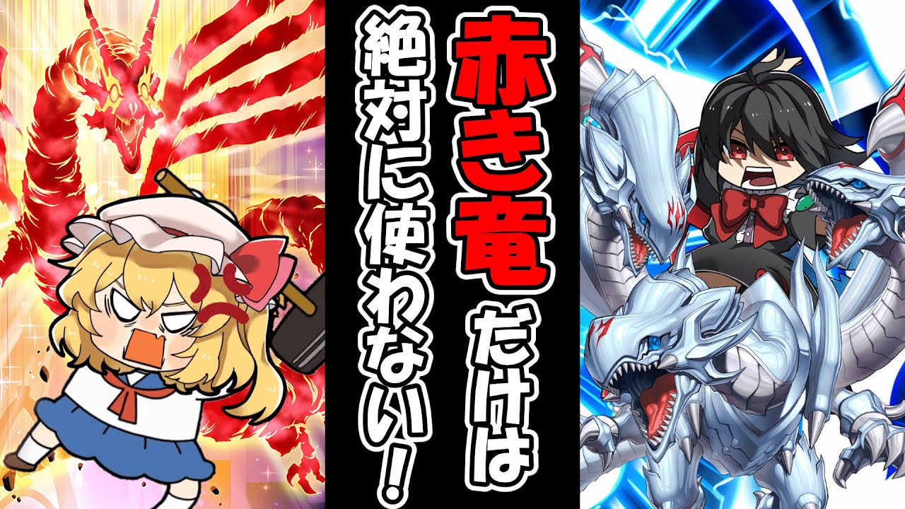 【遊戯王マスターデュエル】俺のデッキは俺が決めるッ！出でよッ！青眼の白龍ッ…！【ゆっくり実況】