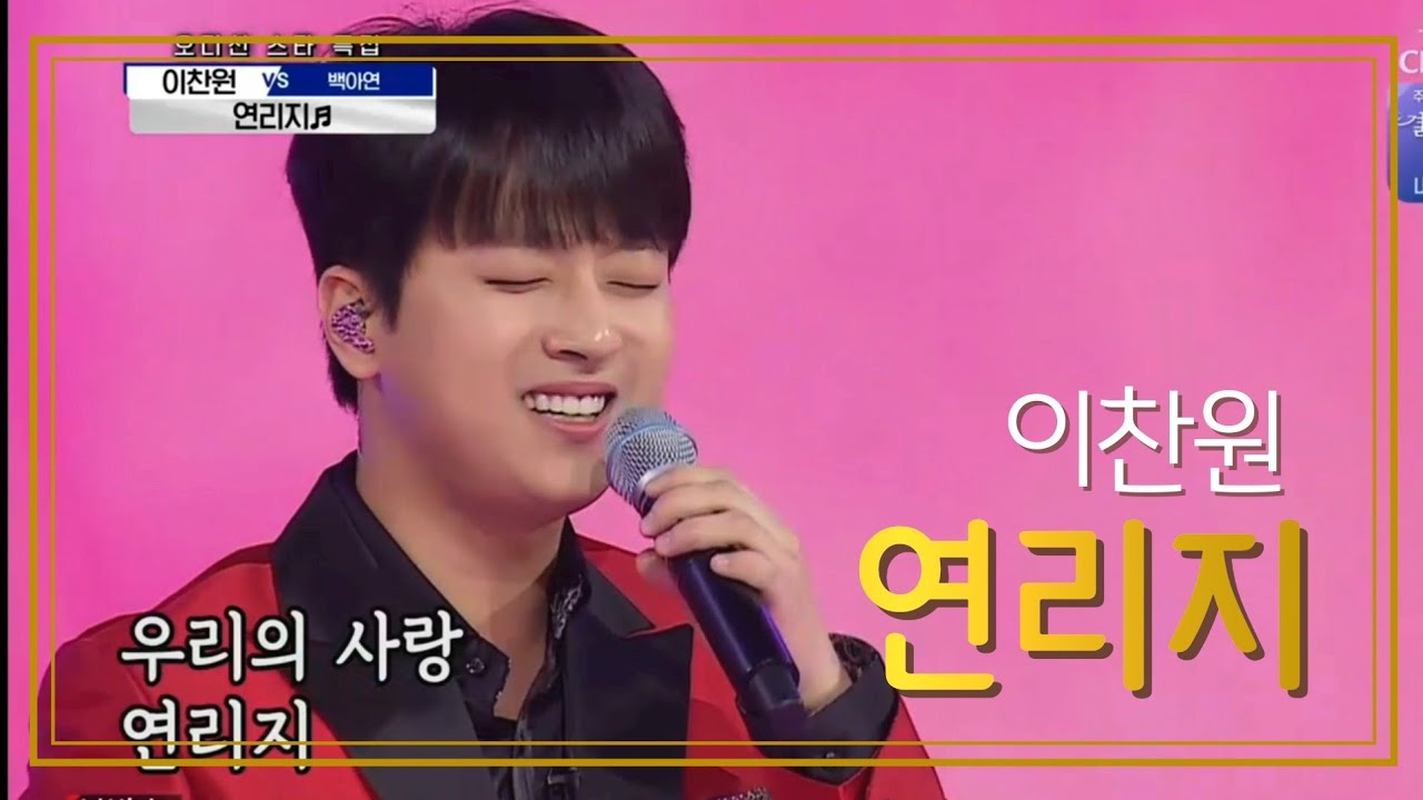 이찬원 [연리지] 5번 반복듣기