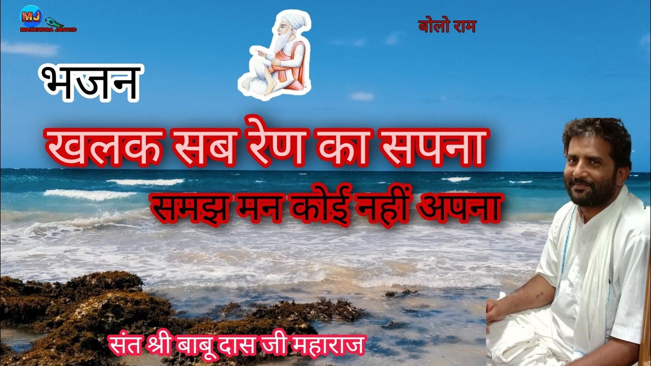 संत श्री बाबू दास जी महाराज||खलक सब रेण का सपना||sant shri dadu das ji maharaj||