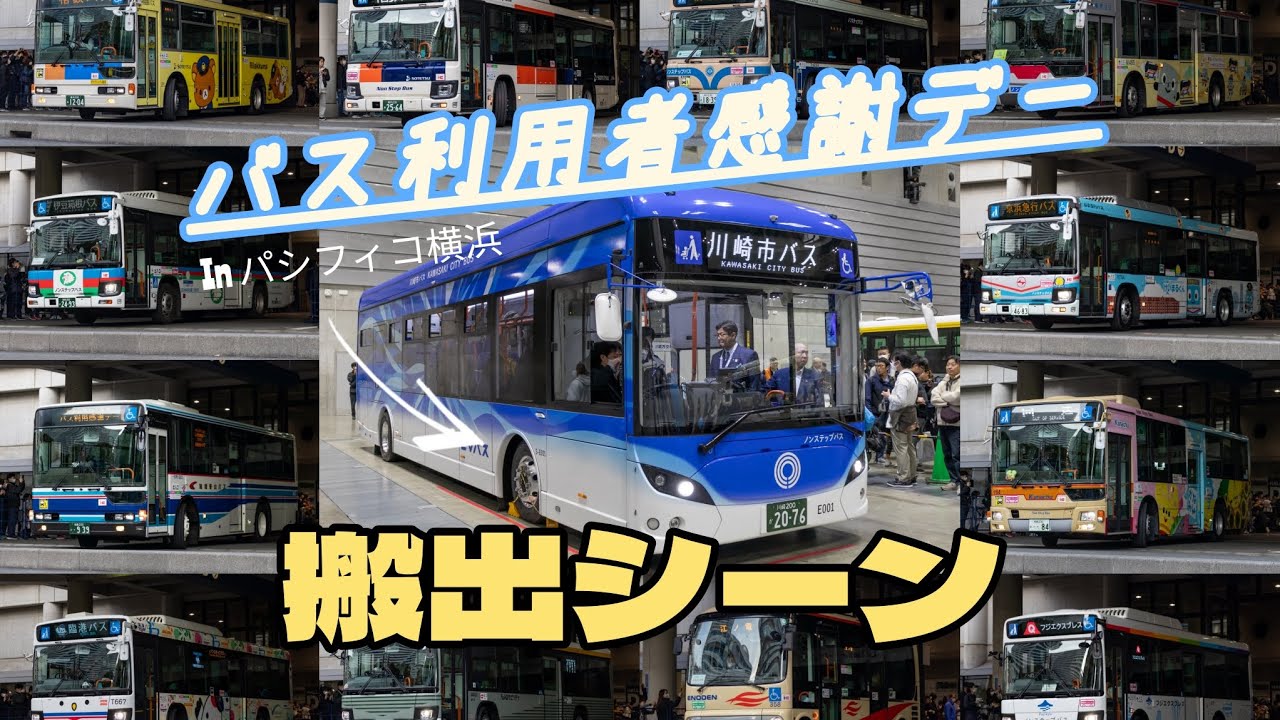 パシフィコ横浜「バス利用者感謝デー」搬出シーン