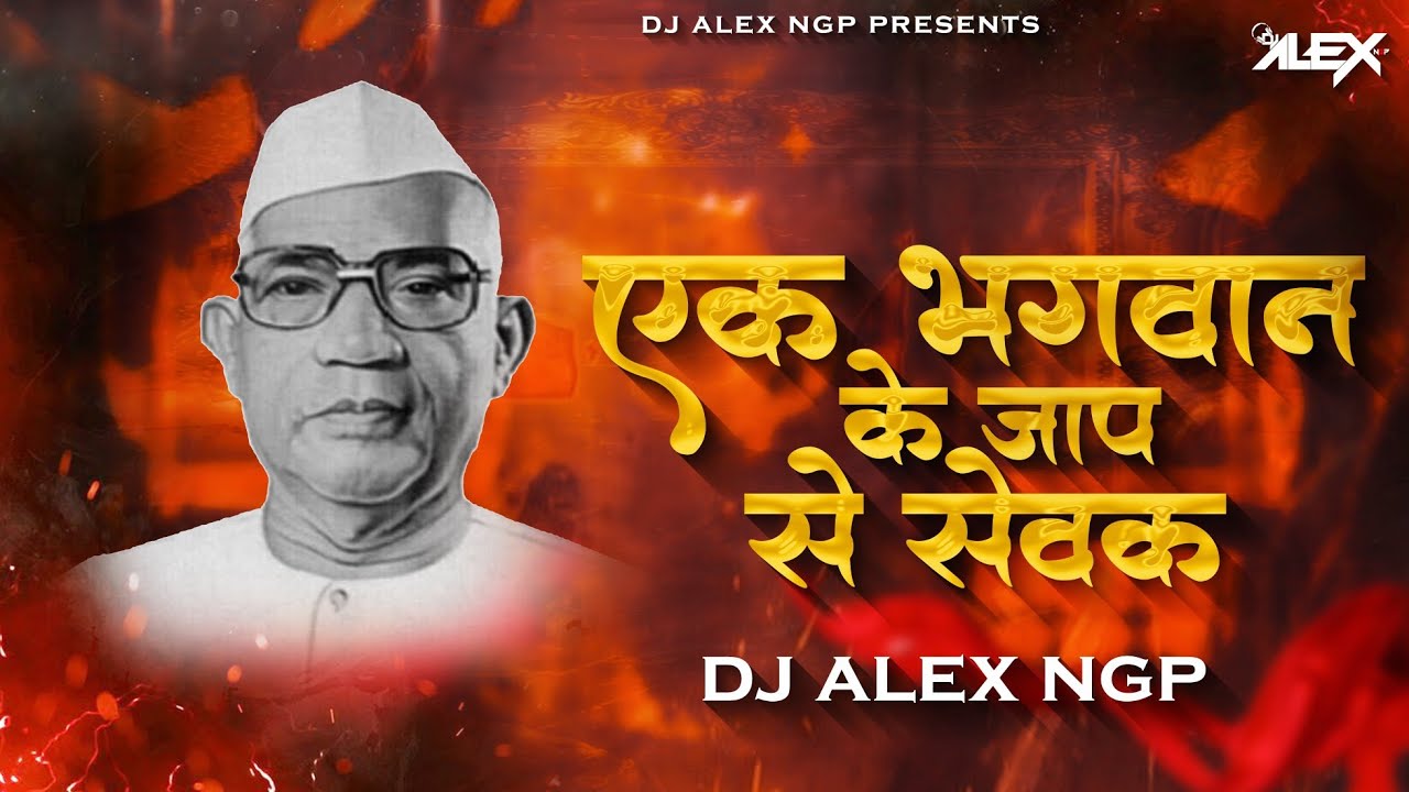 Ek Bhagwan Ke Jaap Ke Sewak - Tapori Mix - Dj Alex Ngp | Parmatma Ek Sewak Dj Song