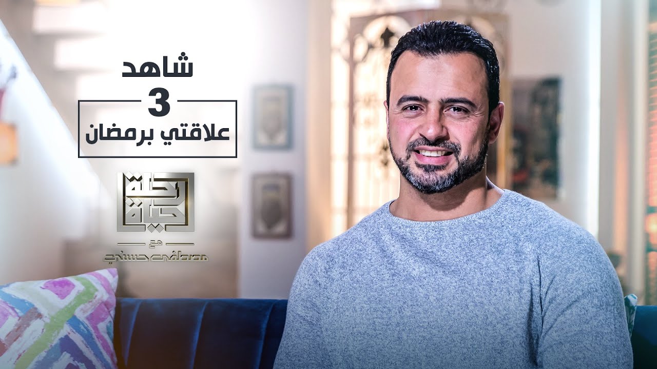 الحلقة 3 - علاقتي برمضان - رحلة حياة - مصطفى حسني - EPS 3 - Rehlet Hayah- Mustafa Hosny