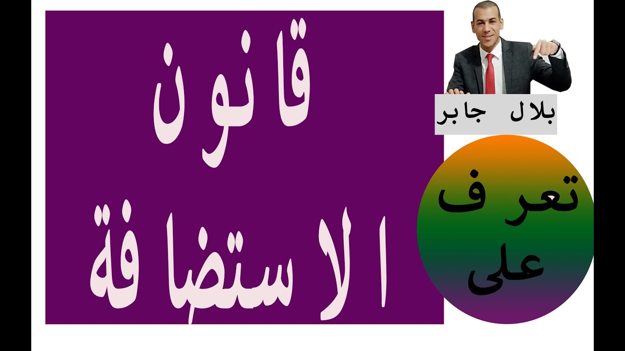 قانون الاستضافه 2019 |قانون رؤية الاطفال|الفرق بين الاستضافة والرؤية فى القانون المصرى