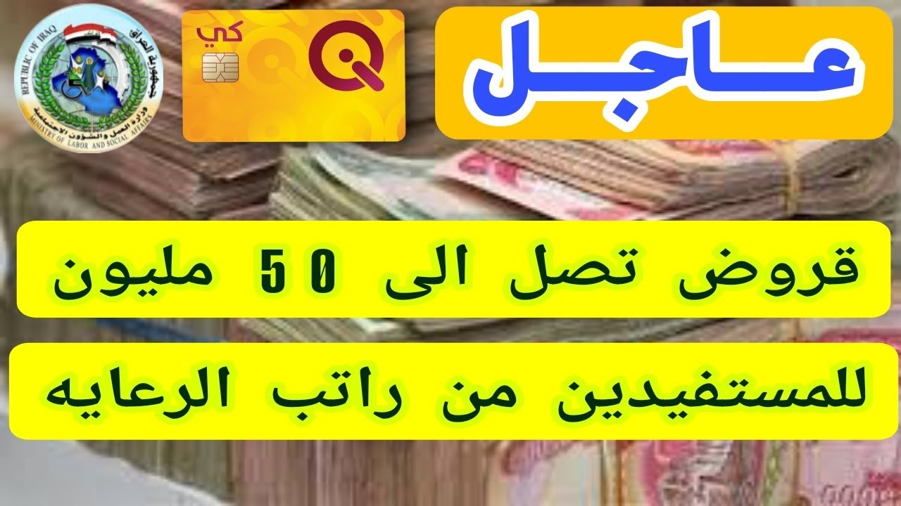 عاجل قروض تصل إلى 50 مليون دينار للمستفيدين من راتب الرعاية الاجتماعية