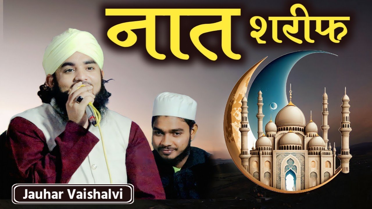 Jauhar Vaishali | Naat | New naat Sharif | New Naat | Naat Sharif | नात | नात शरीफ