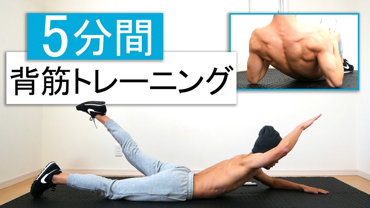 【5分】自重で背中全体を鍛える背筋トレーニング！