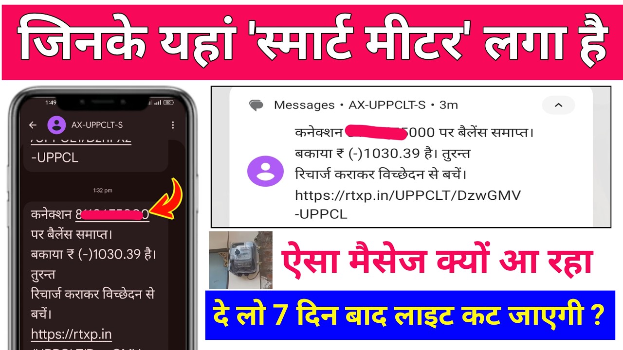 UPPCL ऐसा SMS क्यों आ रहा | कनेक्शन संख्या पर बैलेंस समाप्त बकाया है। कराकर विच्छेदन से बचें | Uppcl