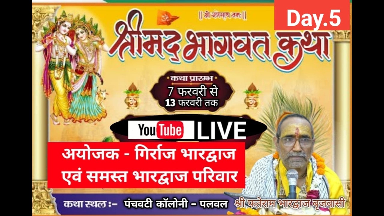 LIVE : श्रीमद भागवत कथा ( Day-5 ) श्री फतेराम भारद्वाज जी महाराज - पंचवटी कॉलोनी - पलवल