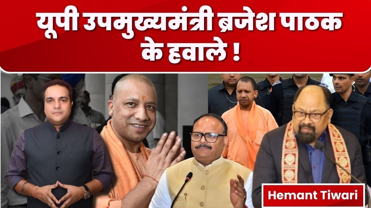 UP में बड़ा सियासी संदेश: ब्रजेश पाठक के ‘हवाले’ क्या? | Yogi Model | Live Analysis
