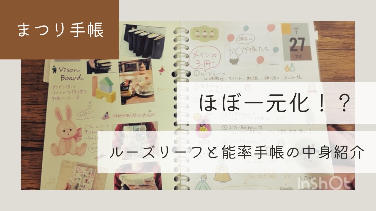 ほぼ一元化！？ルーズリーフと能率手帳の中身紹介