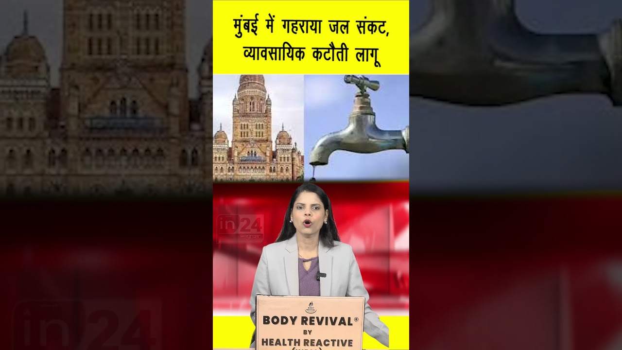 मुंबई में गहराया जल संकट, व्यावसायिक कटौती लागू | in24news