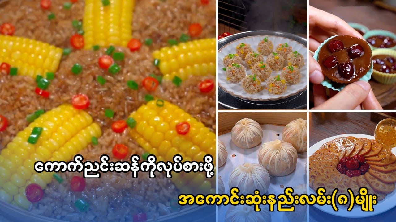 ကောက်ညှင်းကို လုပ်စားဖို့အကောင်းဆုံးနည်းလမ်းများ