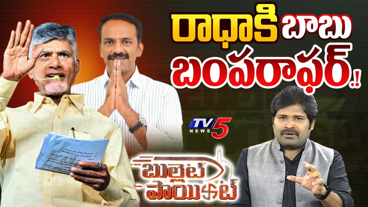 Bullet Point : రాధాకి బాబు బంపరాఫర్.! | AP CM Chandrababu Naidu | Vangaveeti Radha | TV5 News