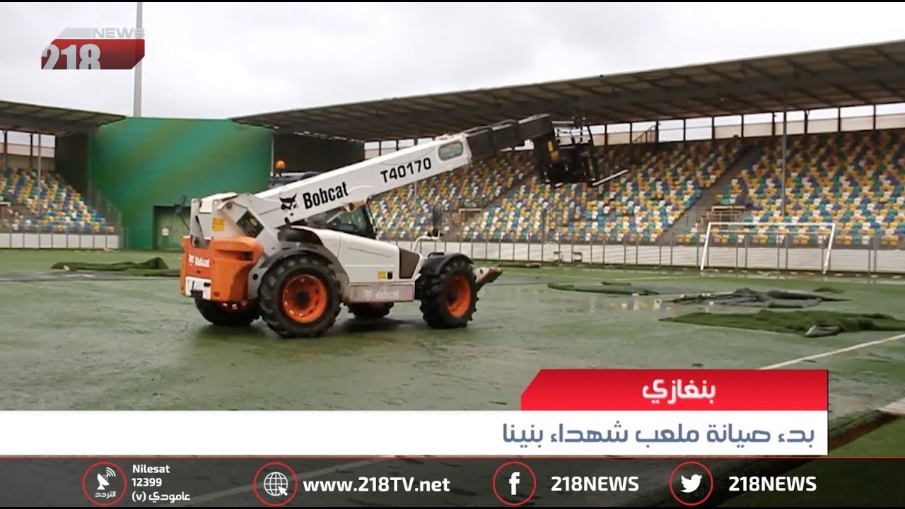 ليبيا اليوم | بدء صيانة ملعب شهداء بنينا في بنغازي