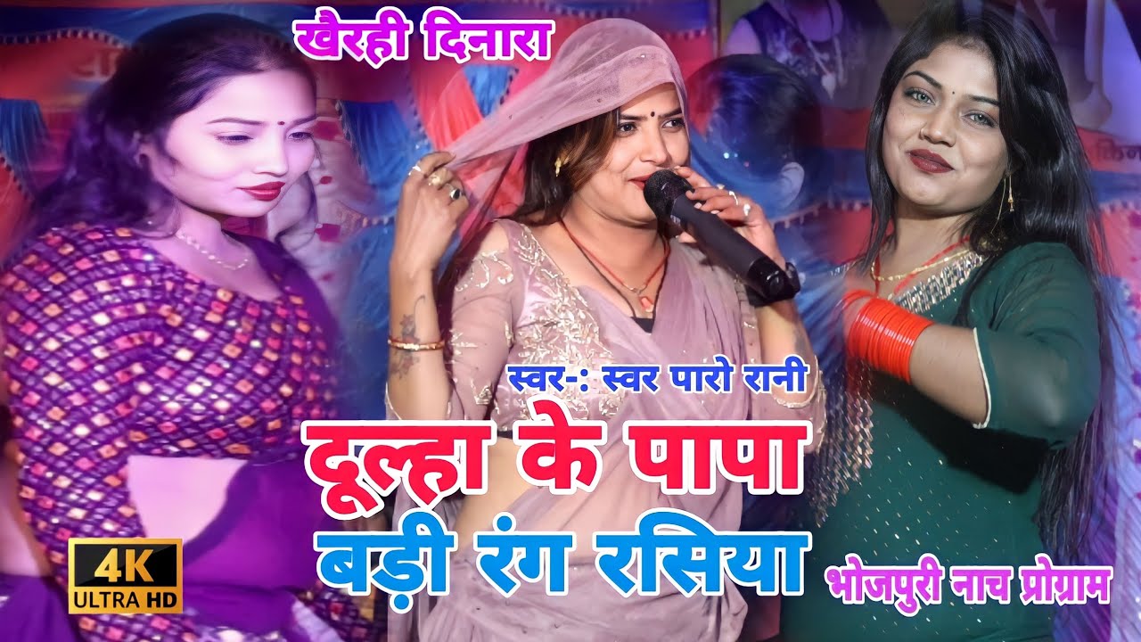 #video | दूल्हा के पापा बड़ी रंग रसिया | #bhojpuri Nach program 2024
