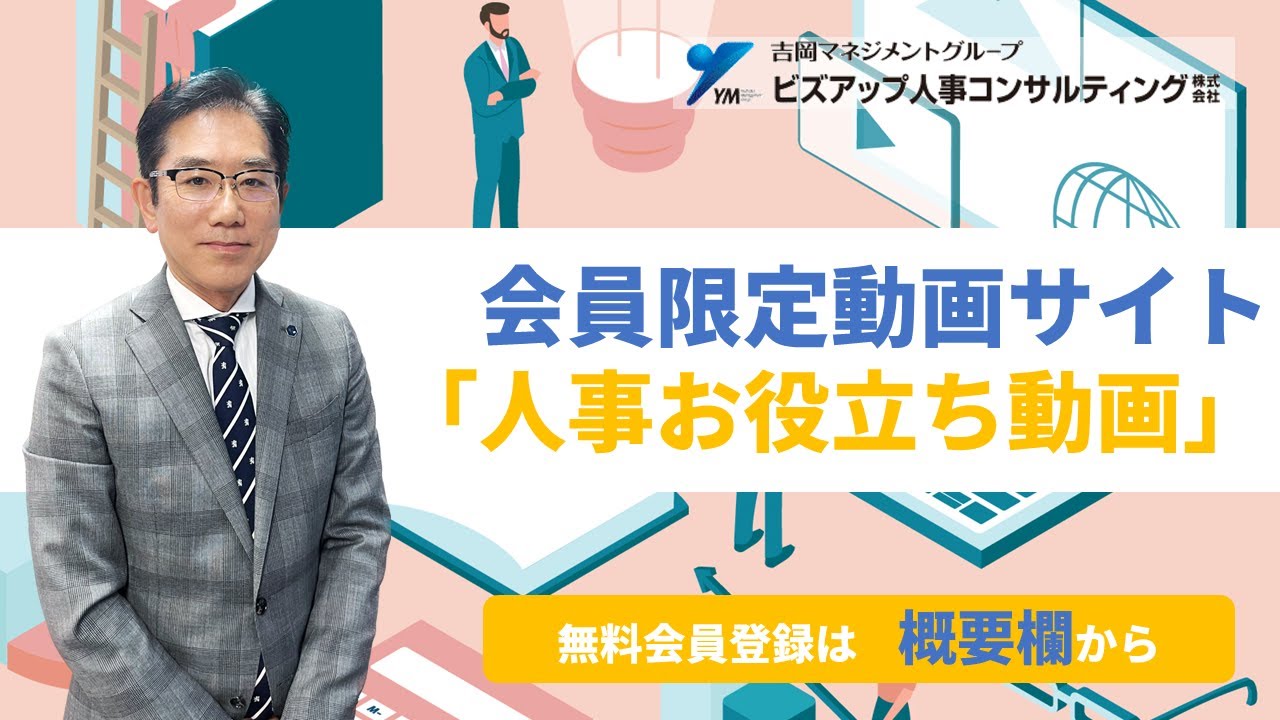 会員限定動画サイト「人事お役立ち動画」をご活用ください！