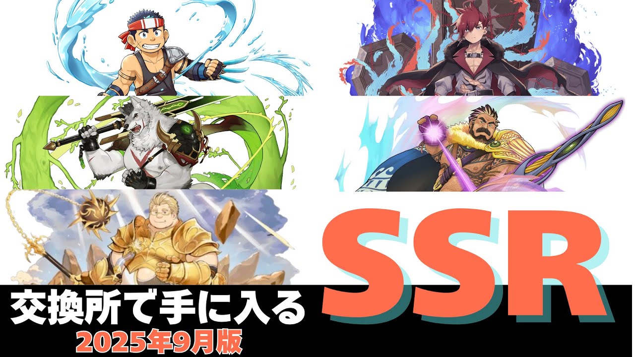【#クレサガ】交換所で手に入るSSRについて（2025年9月時点）【解説動画】 
