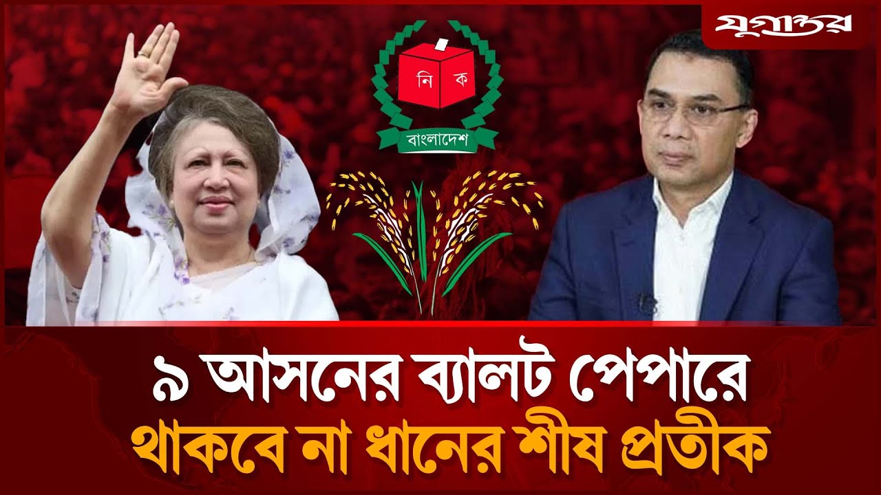 যেসব আসনের ব্যালটে থাকছে না ‘ধানের শীষ’ | BNP | Election 2026 | Jugantor
