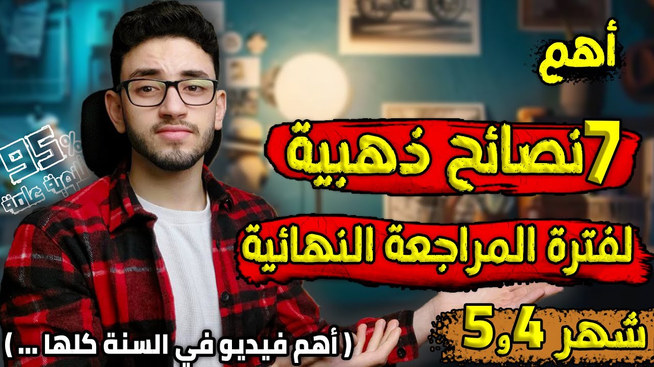 اهم 7 نصائح ذهبية لفترة المراجعة النهائية/ثانوية عامة
