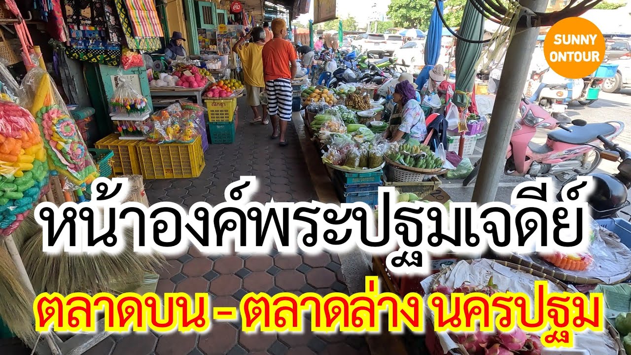 พาเดินเล่นชม ตลาดบน - ตลาดล่าง หน้าองค์​พระ​ปฐม​เจดีย์​ อ.เมือง จ.นครปฐม​ | Sunny​ontour​