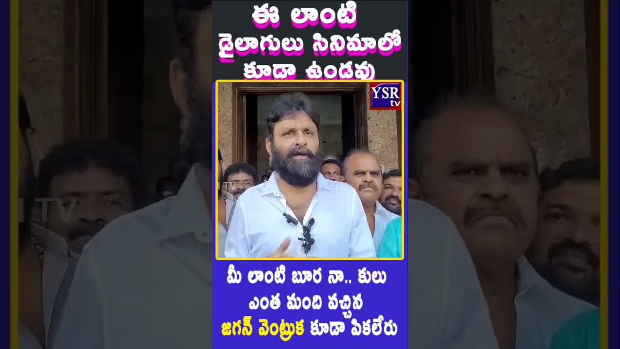 మీ లాంటి బూర నా.. కులు  ఎంత మంది వచ్చిన   జగన్ వెంట్రుక కూడా పికలేరు@YSRTV