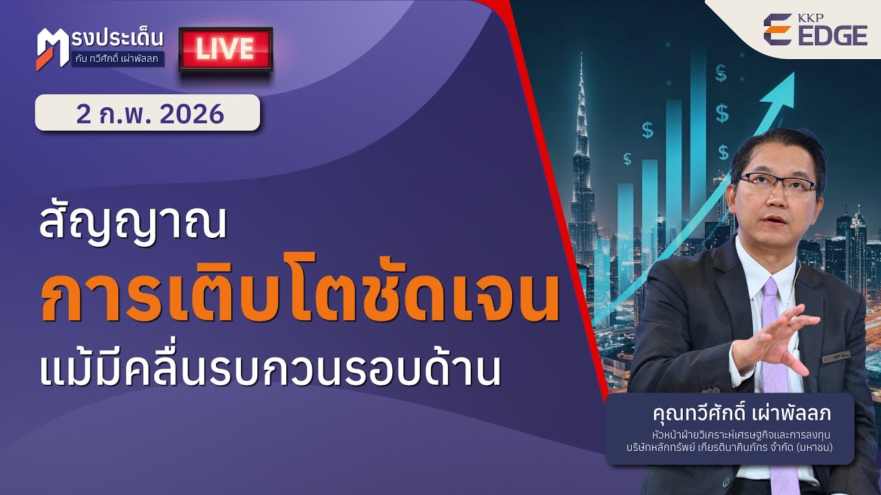 ตรงประเด็น : สัญญาณการเติบโตชัดเจน แม้มีคลื่นรบกวนรอบด้าน