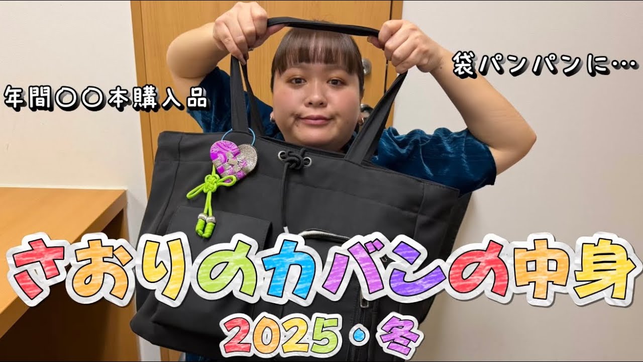 【カバン】さおりのカバンの中身見たら人間性が分かった。