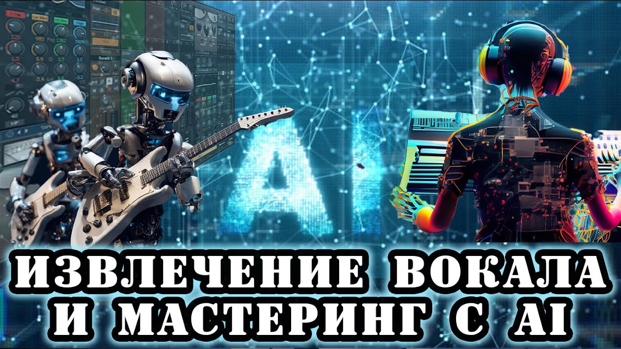 #нейросеть Извлечение вокала и #мастеринг с помощью искусственного интеллекта