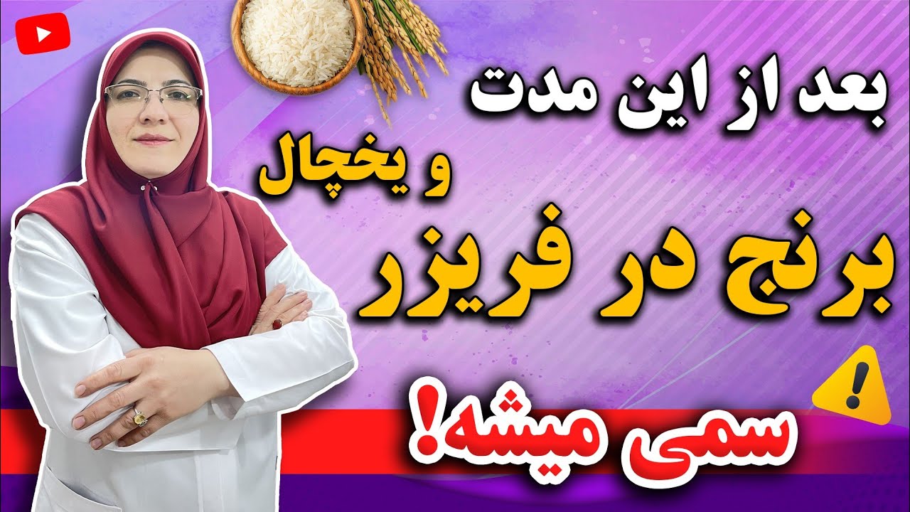 برنج پخته شده بعد از چه مدتی نگهداری در یخچال و فریزر سمی میشه؟