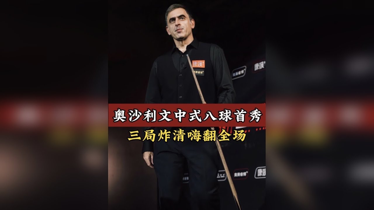 奥沙利文中八首秀大战楚秉杰，三局炸清嗨翻全场