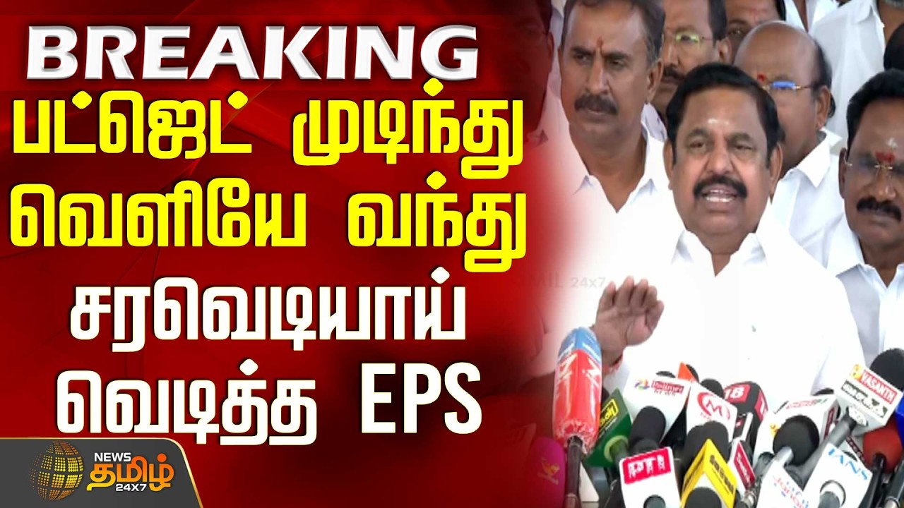 #BREAKING || பட்ஜெட் முடிந்து வெளியே வந்து சரவெடியாய் வெடித்த EPS | TNBudget2026 | EPS | AIADMK