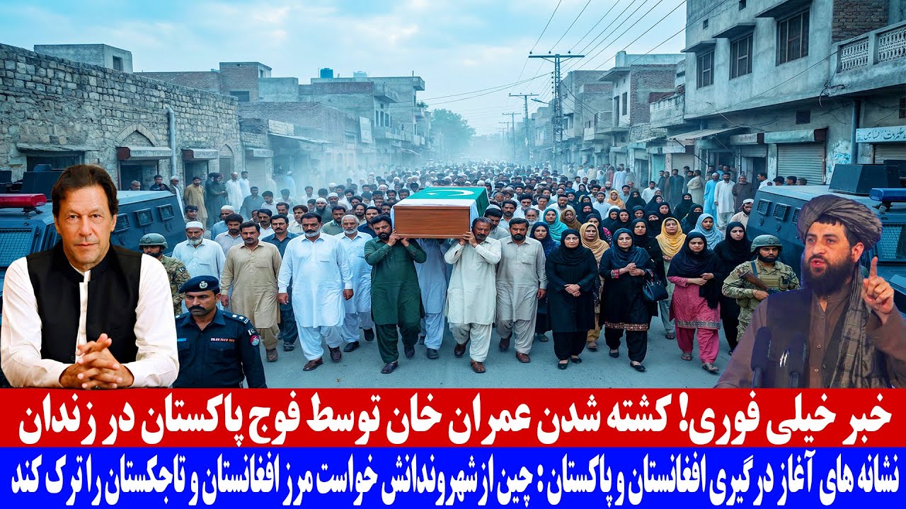 خبر فوری ! عمران خان در زندان توسط فوج پاکستان کشــ.ته شد