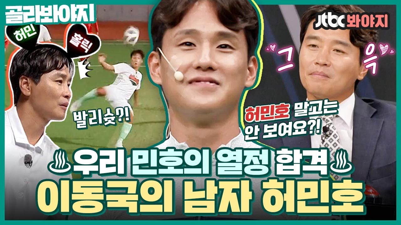 [골라봐야지] ＂친딸 보듯이 그렇게 봐요?＂ 떠거운 열정남 이동국 원픽 허민호♨ 갓벽한 허민호 활약상✨｜뭉쳐야찬다2｜JTBC 210912 방송 외