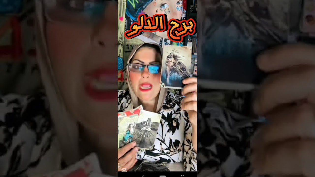 تاروت برج الدلو ♒نقلة وضعية في لمح البصر🌠خد حقك متسيبهوش💰حبيب وده اللي كان مستنيه🤯 🙌🏻نهاية طريق ب