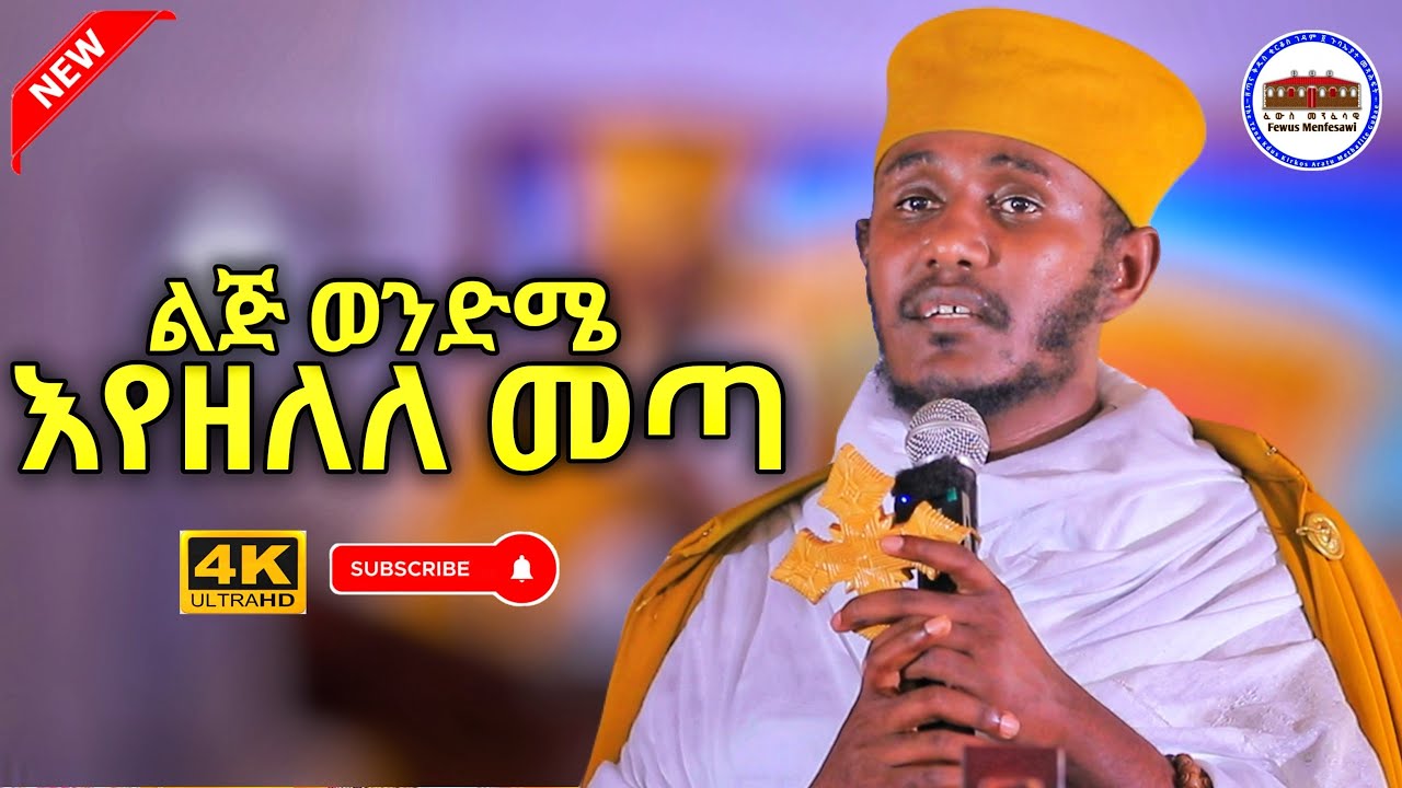 🔴NEW || ልጅ ወንድሜ በተራራ ላይ እየዘለለ መጣ || እጅግ ድንቅ ትምህርት ርእሰ ሊቃውንት አባ ገብረኪዳን ግርማ  Aba Gebrekidan sbket 2025