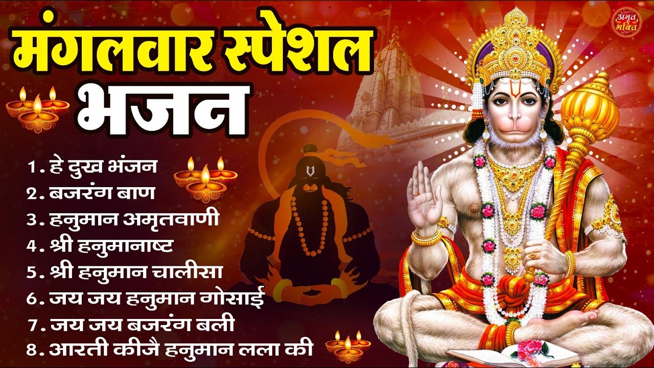 मंगलवार भक्ति भजन : हनुमान चालीसा, हे दुःख भंजन, हनुमान अमृतवाणी, बजरंग बाण, हनुमान अष्टक व आरती
