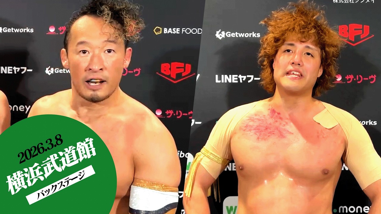 ▼丸藤正道「（RYUSEI、アンヘル）道場来いよ、いつでも待ってるぞ」▼AMAKUSA「拳王殿、我と一騎打ちお願いできませぬか」3.8横浜武道館大会 試合後コメント集｜次回は3.17保土ヶ谷！