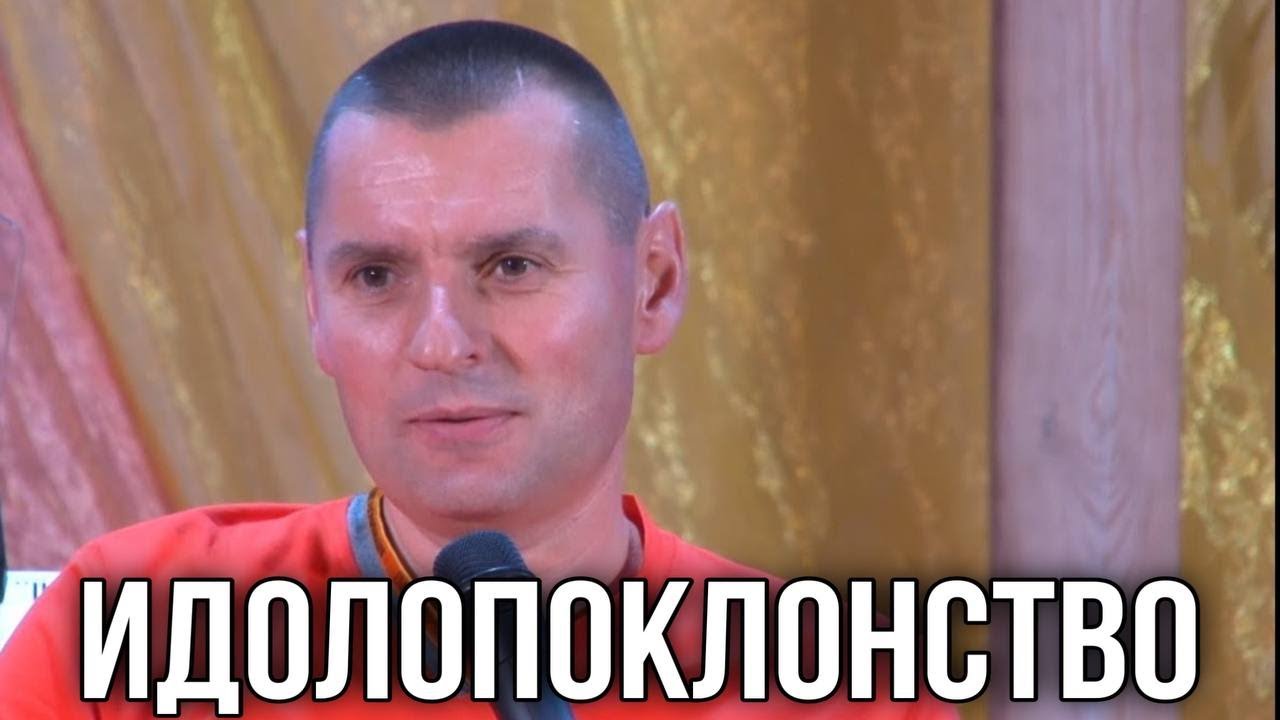Идолопоклонство в Церкви. Станислав Юлия Салтаненко
