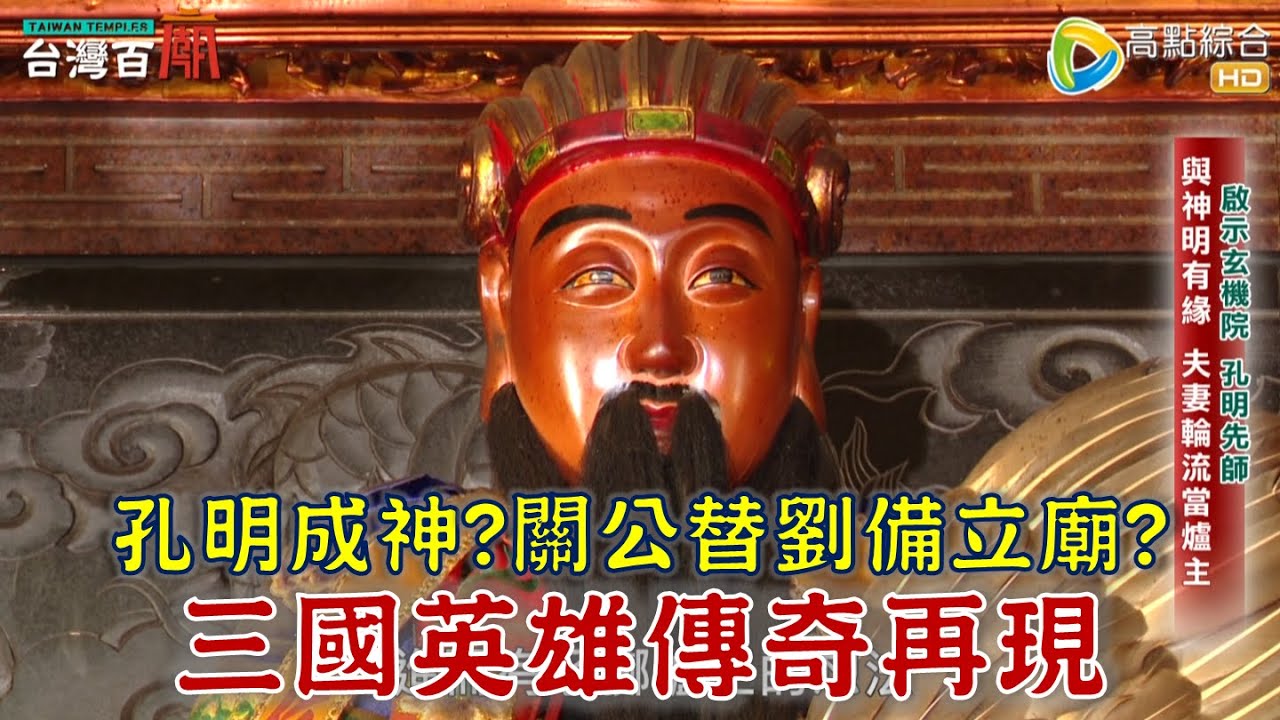 一代軍師諸葛孔明成神？全台罕見開智慧儀式！劉備在台建廟竟與關聖帝君有關？英雄齊聚一堂的三國聖地？台灣百廟2023/11/26-啟示玄機院孔明廟(孔明先師)+大溪劉備廟(劉備)